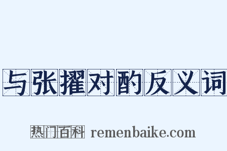 与张擢对酌反义词是什么意思的图片